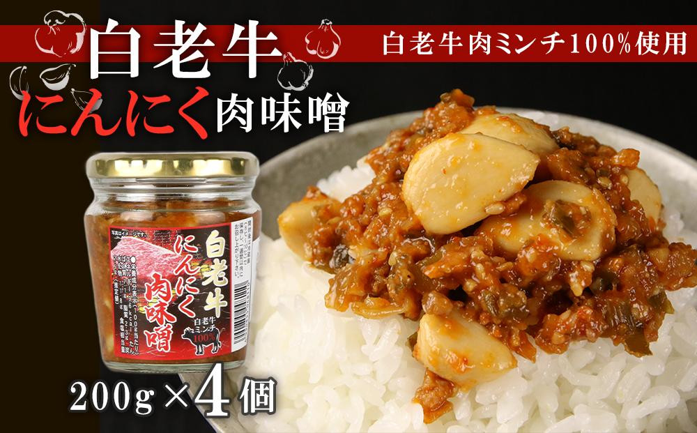 
【白老牛肉ミンチ100%使用】白老牛にんにく肉味噌200g×4個
