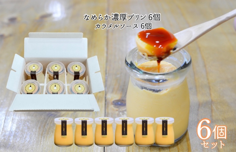 なめらか濃厚プリン 6個 099H3662_イメージ4