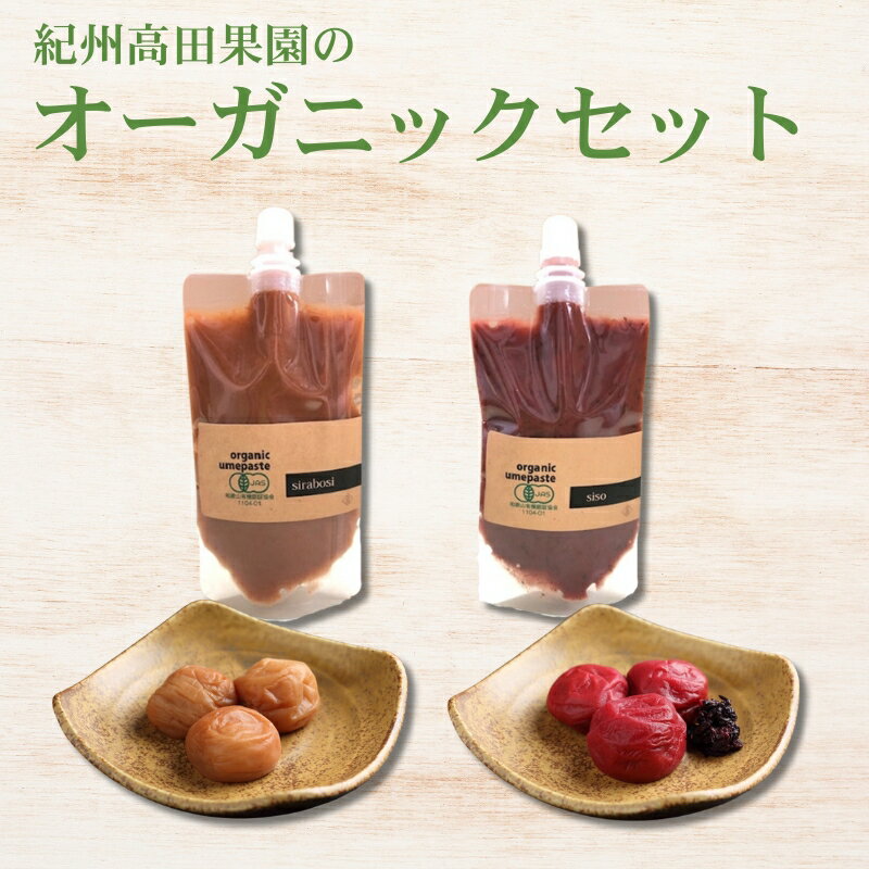 【ふるさと納税】 紀州高田果園のオーガニック詰め合わせ / みなべ町 梅干 うめぼし ウメ しそ梅 紫蘇漬け梅 白干し梅 白梅 梅ジャム 梅ペースト 梅肉 詰め合わせ セット 食べ比べ 家庭用 ギフト プレゼント 紀州南高梅 南高梅 お弁当 おにぎり