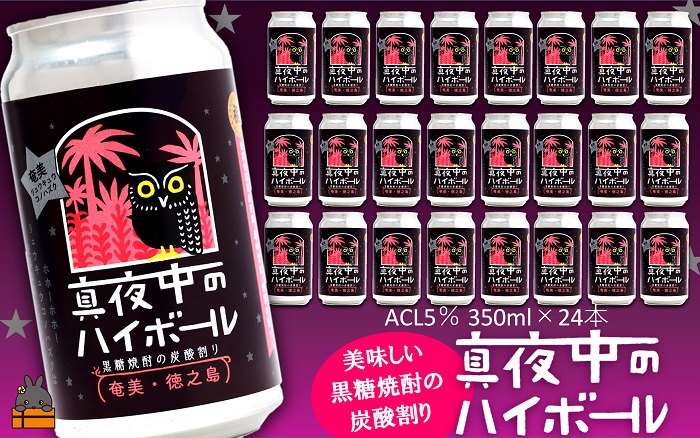 黒糖焼酎×炭酸！真夜中のハイボール（350ml×24本） ( 黒糖焼酎 お酒 酒 焼酎 炭酸割り ハイボール 炭酸 徳之島 奄美 鹿児島 アルコール5% 晩酌 タートルベイ醸造 )