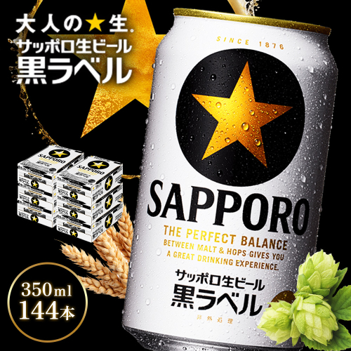 サッポロ黒ラベル350ml×144本（6箱）【930040116】