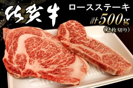 佐賀牛ロースステーキ 500g(2枚切)【佐賀牛 ロース肉 霜降り肉 ステーキ肉 美味しい やわらか ジューシー 絶品 とろける ボリューム 艶さし お祝い ご褒美】 A9-F062004