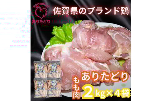 がっつり！！食べちゃおう！いろいろな料理に大活躍 佐賀県ブランド鶏 ありたどりもも肉2kg×4袋 188-L049