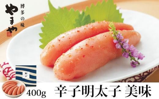 やまや 美味 辛子明太子400g