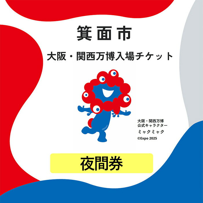 【ふるさと納税】大阪・関西万博入場チケット(夜間券・大人/中人/小人) 1回入場可能 2025年日本国際博覧会 Expo 2025 EXPO2025 EXPO 2025 大阪 関西 日本 万博 夢洲 ミャクミャク 大阪・関西万博 入場券 観光 大阪万博 関西万博【m74-07】【エイチ・アイ・エス】