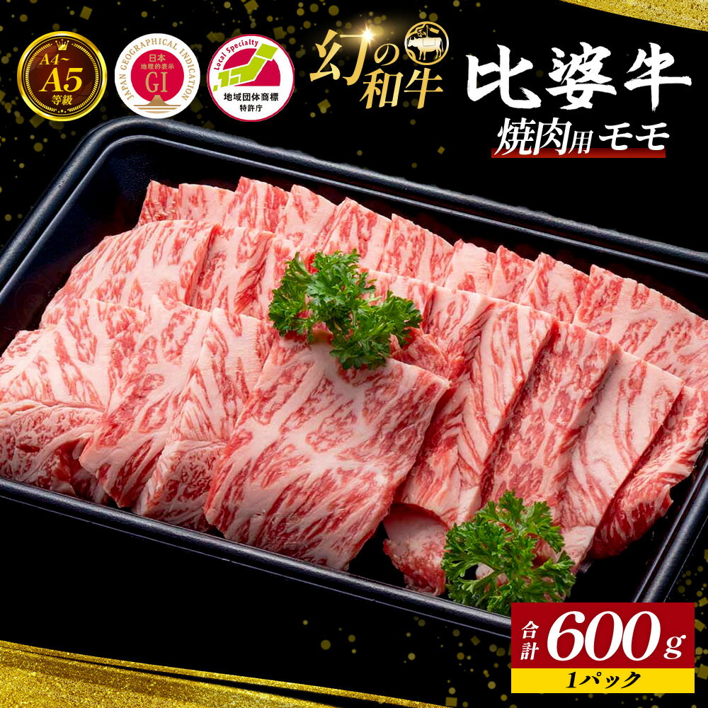 【ふるさと納税】 ＜比婆牛＞ A5～A4 ランク 焼肉用 モモ 600g 比婆牛 黒毛和牛 和牛 牛肉 モモ モモ肉 焼き肉 焼肉 BBQ ギフト 贈答用 プレゼント