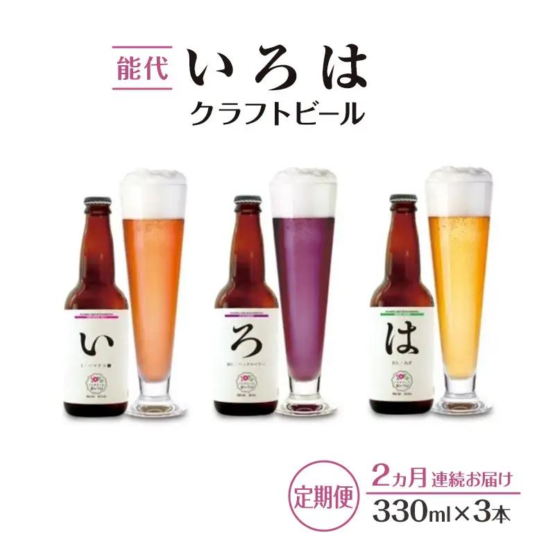 【2ヵ月定期便】クラフトビール 飲み比べ セット能代いろは 地ビール【3本】
