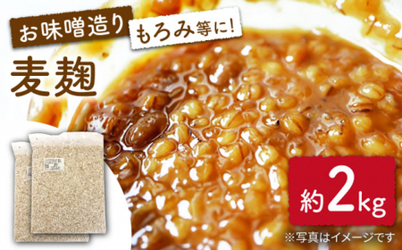長崎県産大麦使用の乾燥麦麹 約2kg〈川添酢造有限会社〉 [CDN066] 麦麹