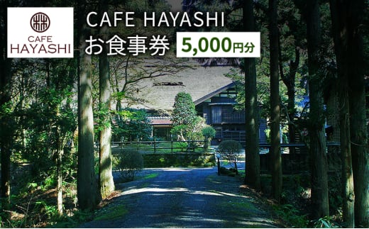 【上越市指定文化財 林富永邸】CAFE HAYASHI 5,000円分お食事券 指定文化財 発酵 スイーツ カフェ 新潟