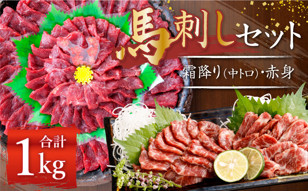 熊本 馬刺し 霜降り 中トロ 約500g ＋ 赤身 約500g 合計約1kg セット 馬肉 馬刺 お肉 霜降り 冷凍