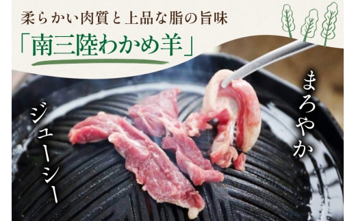 【TVで紹介!】 ラム肉 南三陸 わかめ羊 300g 3p 計900g [さとうみ羊牧場 宮城県 南三陸町 m304auk330004]  肉 お肉 おにく ラム ラム肉 羊 羊肉 カット 済み 国産
