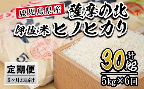 isa123 【定期便】薩摩の北、伊佐米ヒノヒカリ(5kg×6ヶ月) 都度精米した新鮮なお米をお届け！冷めても美味しい 米 お米 白米 精米 都度精米 ひのひかり 新鮮 冷めても美味しい【興農産業】
