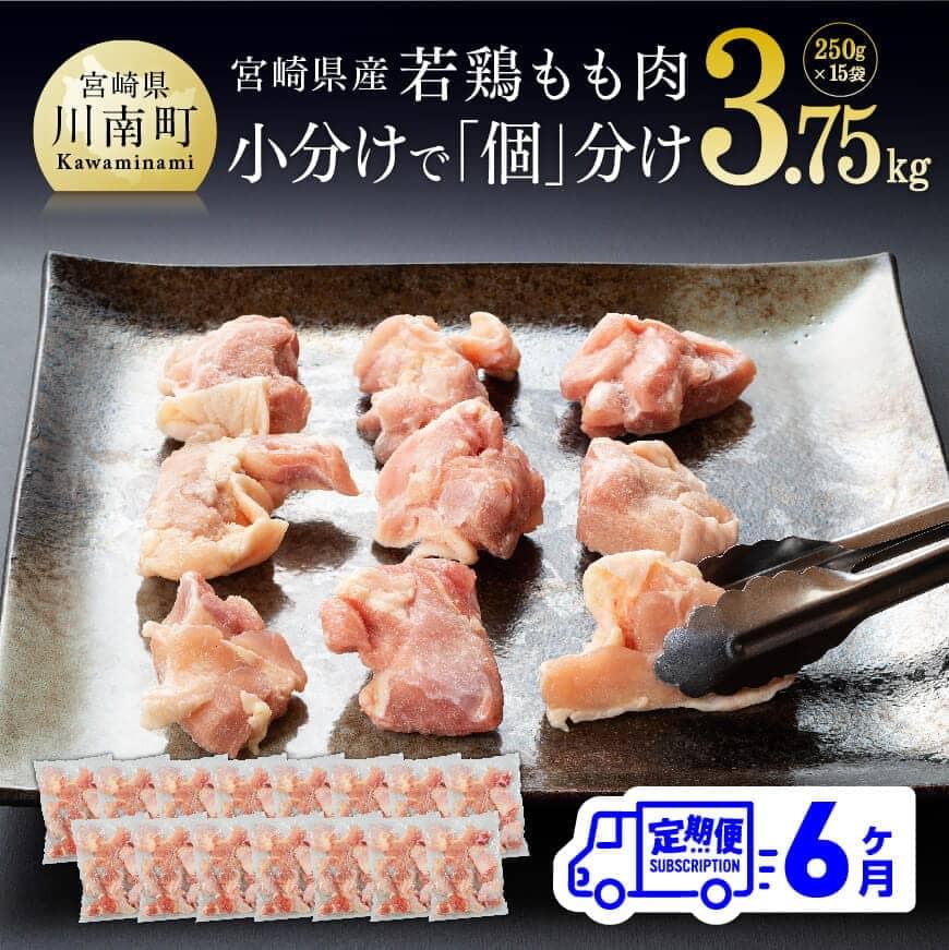 【6ヶ月定期便】宮崎県産若鶏肉もも切身IQF3.75kg　鶏肉 定期便[D00706t6]