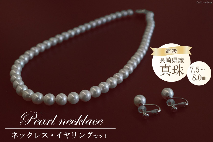CF179 高級真珠 ネックレス・イヤリングセット（7.5ー8.0mm）