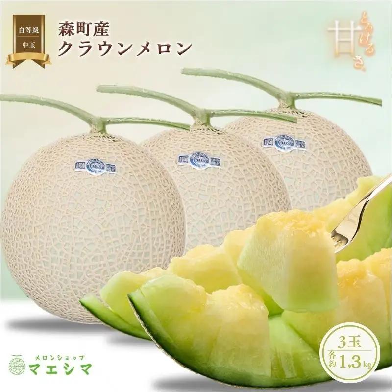 クラウンメロン 中玉 1.3kg 3玉 並 フルーツ メロン