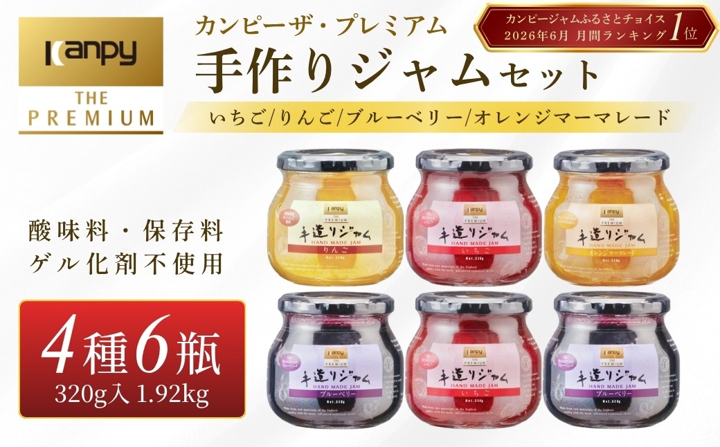 
                  〈ジャム部門 月間1位獲得！〉カンピー ザ・プレミアム（大容量）手造りジャム 320g 4種味くらべ 6個セット | カンピーシリーズ最上級 酸味料・保存料・ゲル化剤を不使用の手作りジャム 低糖度 無添加 果実ジャム
                
