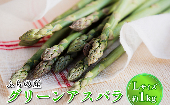 【2026年春発送】数量限定 北海道 ふらの産 グリーン アスパラ Lサイズ 約1kg (嶋崎農園) 野菜 新鮮 直送 朝採り アスパラガス 道産 富良野 ふらの 