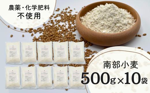 
474. 農薬・化学肥料不使用 南部小麦 小麦粉 (中力粉) 500g×10袋
