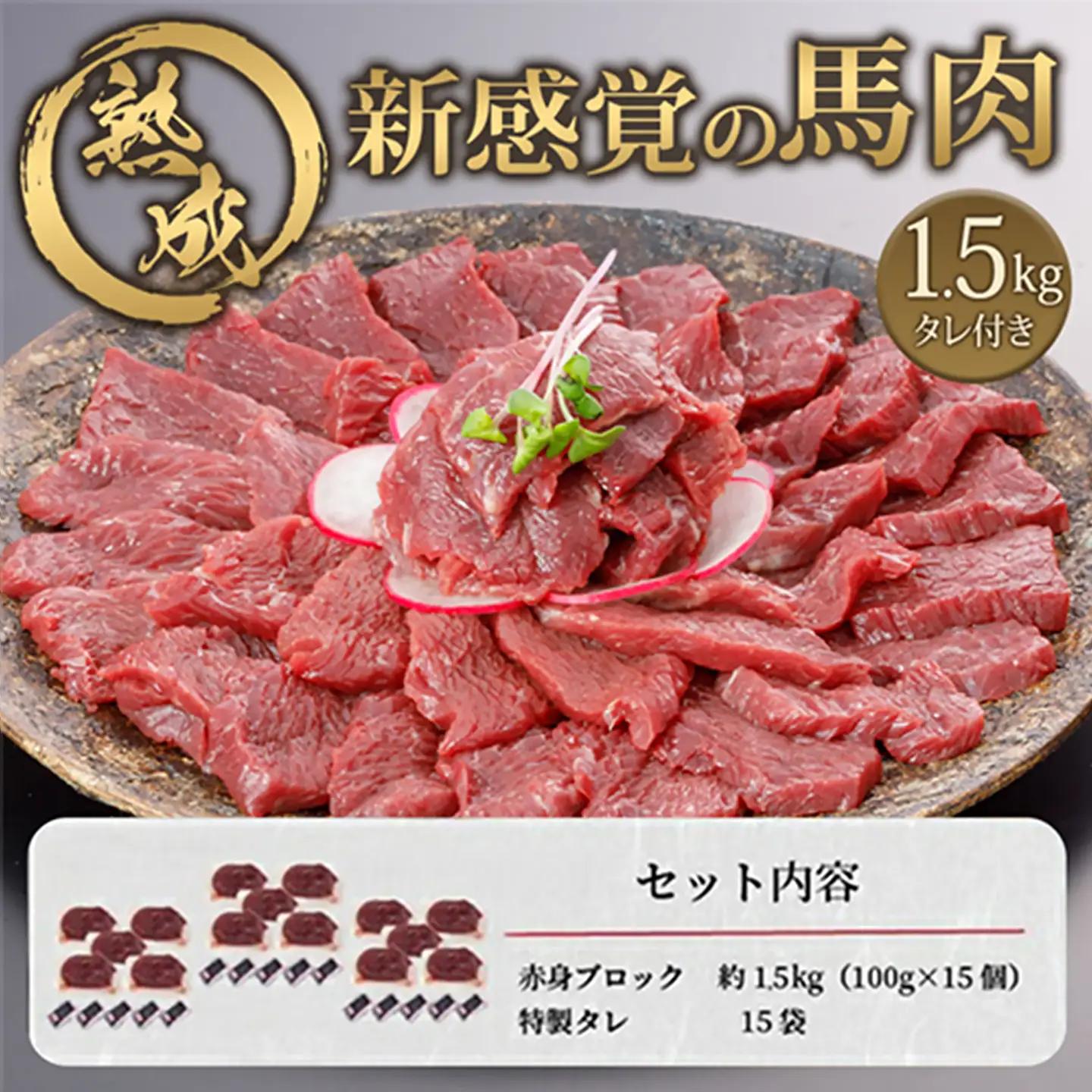 【阿蘇牧場】馬肉赤身 1500g 1.5kg 特許製法 熟成 新感覚 旨みたっぷり 小分け 食べきり 専用醤油 タレ付 真空パック 熊本 阿蘇 小国町 チルド 冷凍 最大3ヶ月以内出荷
