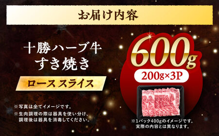 北海道 十勝 ハーブ牛  牛ロース すき焼き しゃぶしゃぶ  600g （200g×3） 《足寄町》【株式会社ノベルズ食品】[BEAQ003]