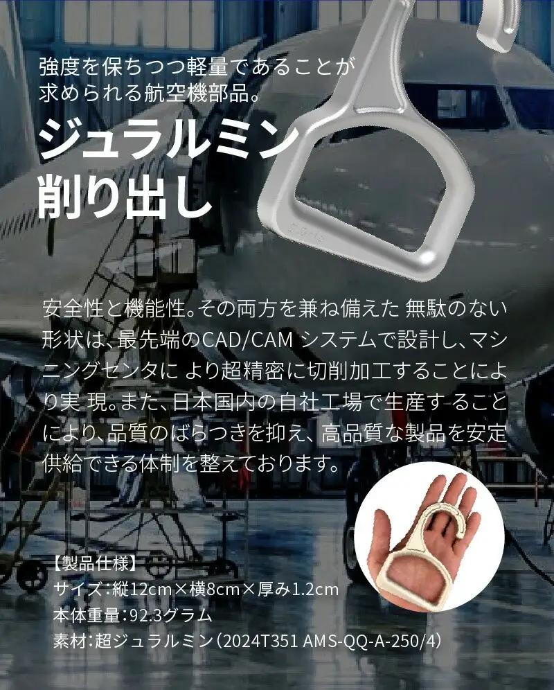 S.Grip(航空機部品と同じ素材で軽い) つり革 非接触 フック ウイルス対策 ドアオープナー グリップ 日本製