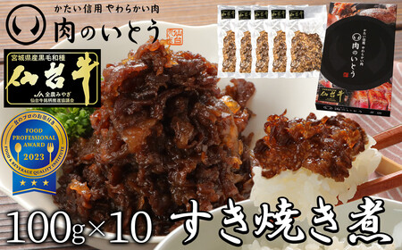 肉のいとう 最高級A5ランク仙台牛すき焼き煮 100gx10 仙台牛