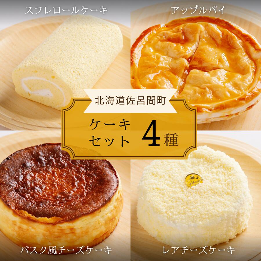 【ふるさと納税】4種のケーキセット 【 ふるさと納税 人気 おすすめ ランキング ロールケーキ スフレロールケーキ チーズケーキ レアチーズケーキ アップルパイ 北海道 佐呂間町 送料無料 】 SRMJ103