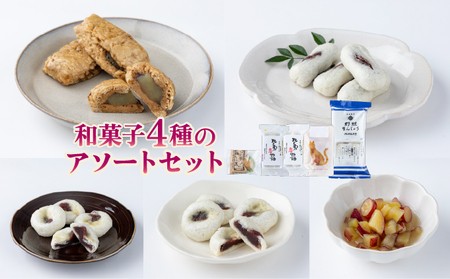 和菓子4種のアソートセット【HF001-1】