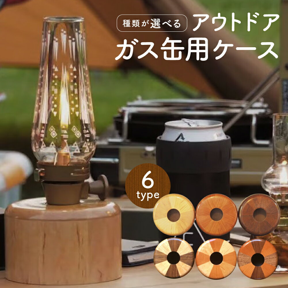 【ふるさと納税】＜選べる種類＞アウトドアガス缶用ケース 「gas case 110」 メープル チェリー ブラックウォルナット マーブル 木製 木材 OD缶用 110サイズ用 木製カバー ウレタン塗装 キャンプ 小物 雑貨 北海道 北広島市加工 送料無料