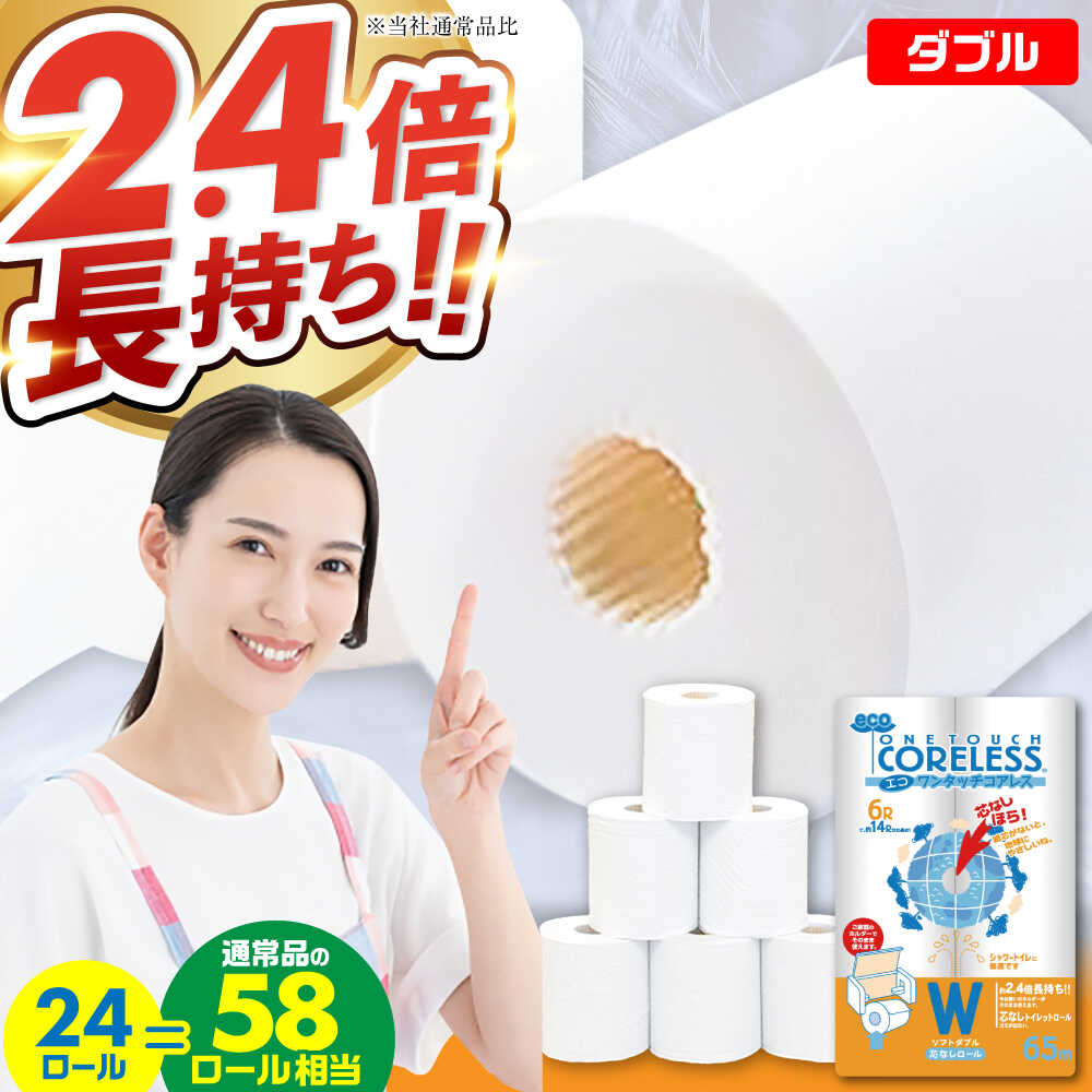 【ふるさと納税】トイレットペーパー ダブル 24ロール 長巻き 65m (6ロール×4パック) 宅配 エコワンタッチ コアレス《豊前市》【大分製紙】[VAA054] 備蓄 防災 まとめ買い 日用品 消耗品 常備品 生活用品 大容量 1000010000円