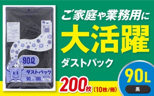 【ゴミ袋】袋で始めるエコな日常！地球にやさしい！ダストパック 90L 黒（10枚入）✕20冊セット 1ケース 愛媛県大洲市/日泉ポリテック株式会社 [AGBR014] ごみ ゴミ袋 ごみ袋 ごみ箱 ゴミ箱 袋 ビニール袋 おすすめ 人気 お取り寄せ 送料無料 ペット用ゴミ袋 ペット用 ペットにも ごみ袋 おむつ袋 防災 防災グッズ 災害 非常用 日用品 消耗品 サニタリー ストック 備蓄
