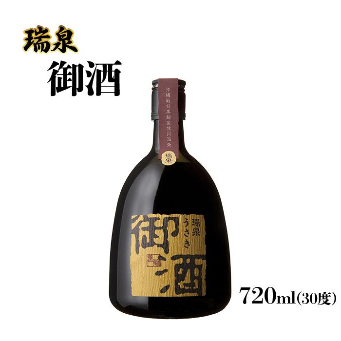 【ふるさと納税】話題の泡盛！ 瑞泉「御酒」 | 那覇市　泡盛 お酒 さけ 人気 ギフト 瑞泉 御酒 沖縄 地酒 酒造 純米 熟成 贈り物 深い香り