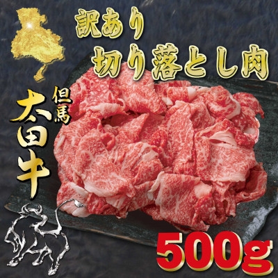 
                  但馬 太田牛　訳あり 切り落とし肉 500g OS1【1737476】
                