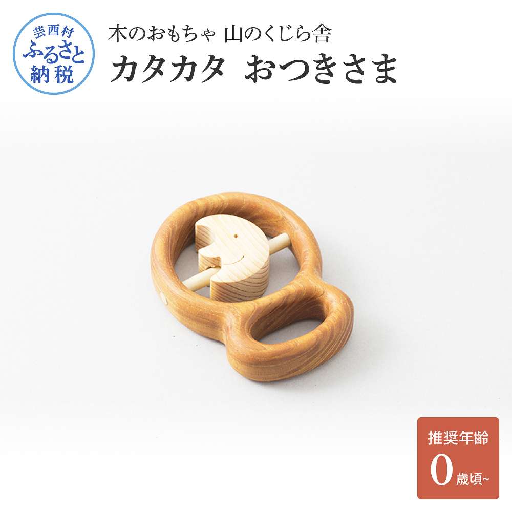 【ふるさと納税】 木のおもちゃ 山のくじら舎 カタカタ おつきさま 玩具 木製玩具 おもちゃ 赤ちゃん ベビー 幼児 月 かわいい おしゃれ ギフト 包装 ラッピング プレゼント 贈り物 贈答 出産祝い 誕生日祝い のし 熨斗対応 ふるさとのうぜい 故郷納税 25000円 返礼品 高知県