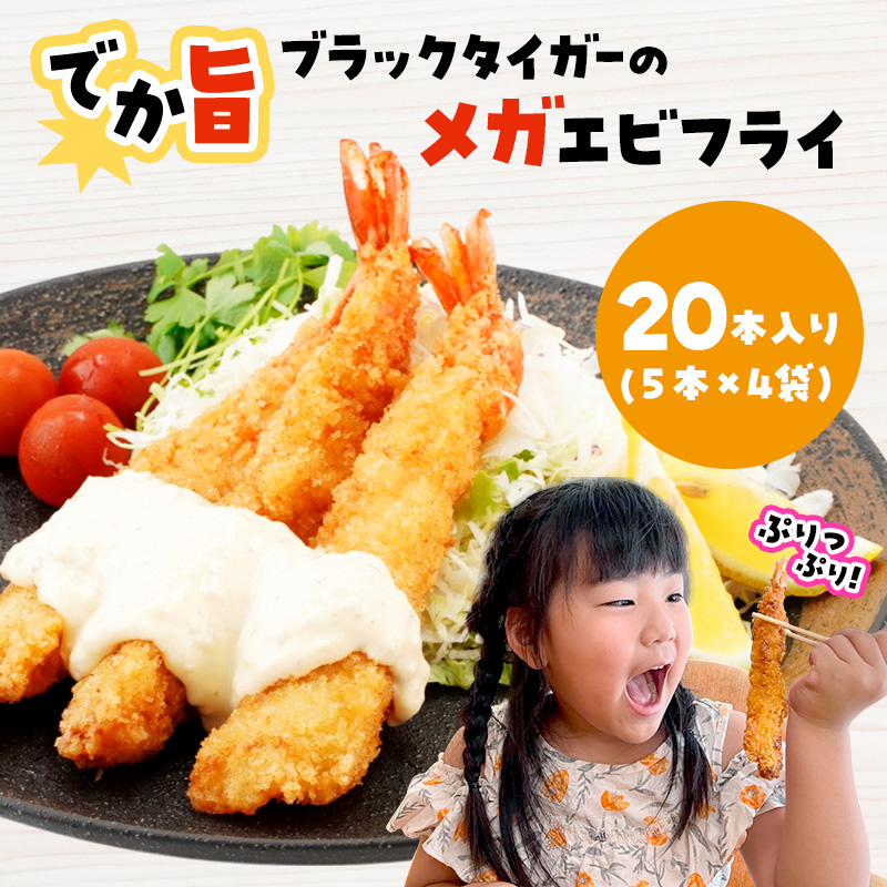でか旨！ブラックタイガーのメガエビフライ 20本セット 約18～20cm ジャンボエビフライ 特大 お試し 岩手県宮古市