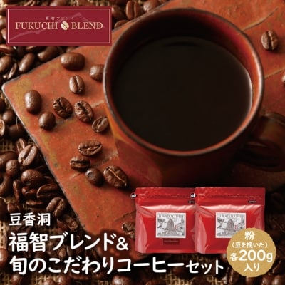 【粉】豆香洞 福智ブレンド&旬のこだわりコーヒーセット