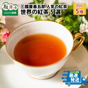 世界の紅茶(リーフタイプ) 5選 人気の紅茶をセレクト/ 三国屋 三國屋善五郎 プレゼント ギフト お中元 お歳暮