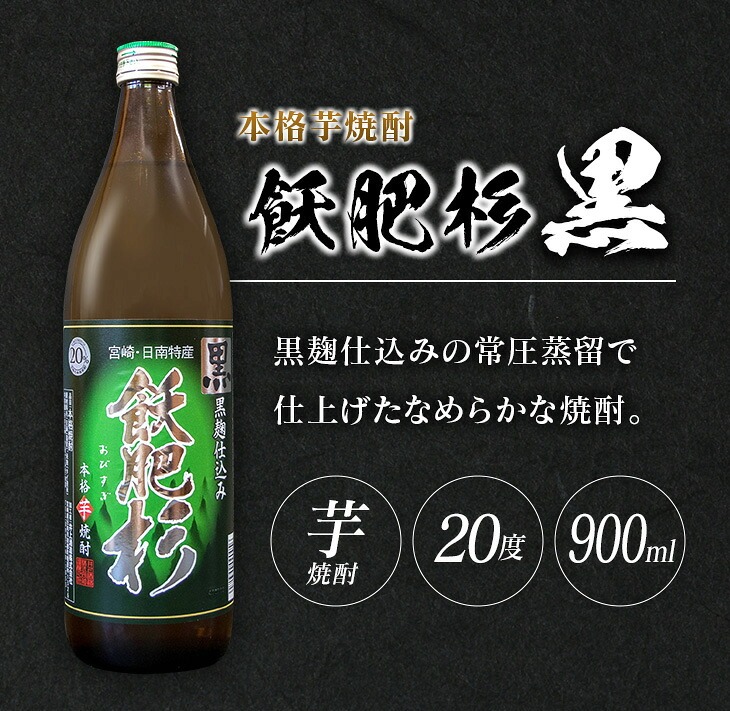 おびすぎ赤爽黒 3本 セット 赤飫肥杉 爽飫肥杉 黒飫肥杉 20度 900ml おび杉 酒 アルコール 飲料 国産 飲み比べ 呑み比べ 晩酌 おすすめ 芋焼酎 井上酒造 伝統 地酒_AA49-23_イ