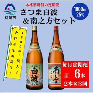 【毎月定期便】鹿児島限定南之方とさつま白波 1.8L×各1本セット DD0-0021 全3回【配送不可地域：離島】【4070935】
