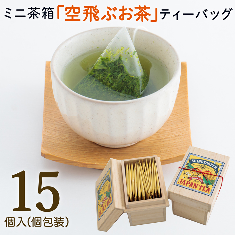 ［宮崎日本茶専門店］ミニ茶箱「空飛ぶお茶」高品質煎茶ティーバッグ 3g×15p【A187】_イメージ1