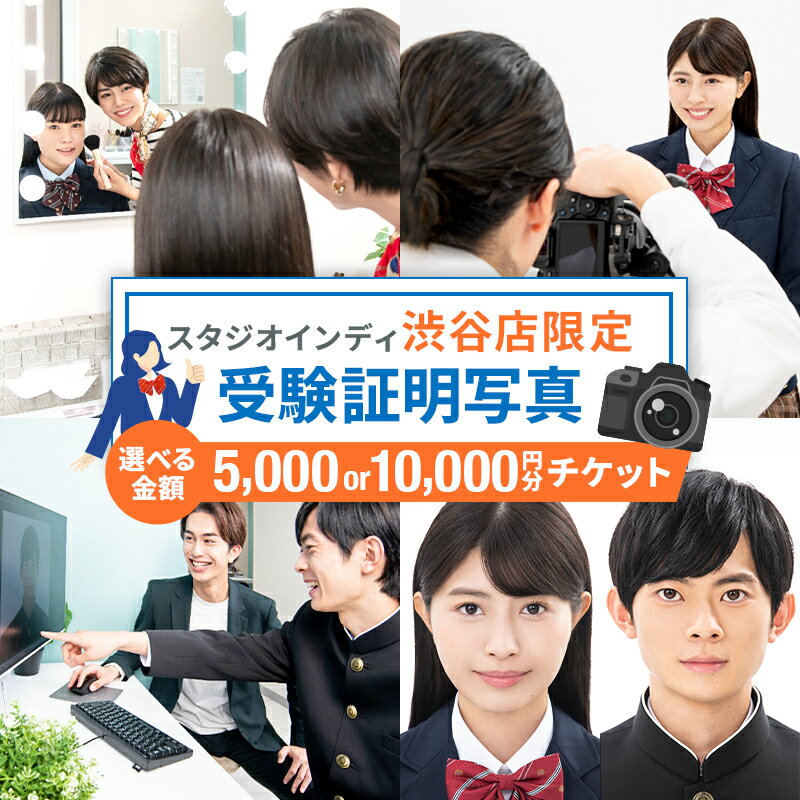 【ふるさと納税】 【金額が選べる】【スタジオインディ渋谷店限定】受験証明写真チケット 東京都 渋谷区 写真 スタジオ 受験生 プロ 写真撮影 証明写真 チケット 送料無料