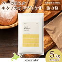 【ふるさと納税】 強力粉 北海道産 小麦 100％ 2.5kg×2 計5kg パン用 小麦粉 パン キタノカオリ小麦 国産 高タンパク 強力小麦粉 製パン材料 菓子パン パン作り ホームベーカリー ハードブレッド バゲット ピザ生地 北海道 札幌市