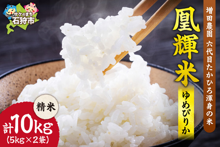増田農園 凰輝米 ゆめぴりか精米10kg｜ふるさと納税 米 お米 白米北海道 石狩市