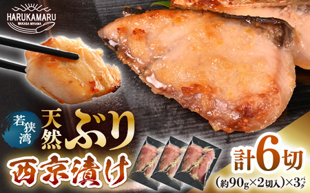 天然ぶり西京漬け 計6切（約90g×2切入）×3パック【福井県 美浜町 ぶり ブリ 鰤 天然 海鮮 魚介 西京漬け 惣菜 おかず 弁当 国産 小分け 冷凍 セット】 [m36-a028]