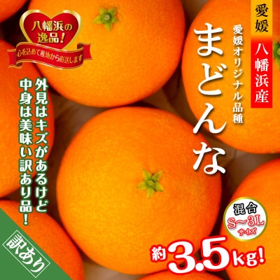 2025年11月発送開始　ぷるぷる食感!「 まどんな 」約3.5 キロ【 訳あり 】【D39-44】【配送不可地域：離島】【1419628】