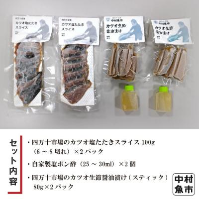 ふるさと納税 四万十市 四万十市場のカツオ塩たたき(塩振り、スライス済、血合い抜)・カツオ生節醤油漬けセット 26 |  | 01