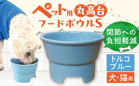 【美濃焼】 陶器製ペット用フードボウル 丸高台プレーンフードボウル S トルコブルー pet96 瑞浪市 / ながしまプランニングオフィス エサ入れ 餌皿 犬 猫 [AZBM119]
