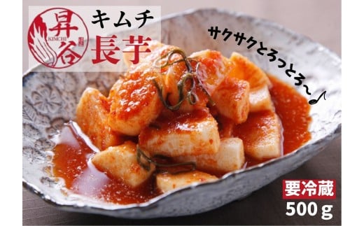 清匠昇谷　長芋キムチ 167-169