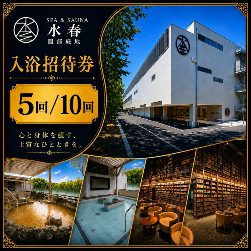 【ふるさと納税】 SPA&SAUNA 水春 服部緑地 入浴岩盤招待券 ／ 温泉 スパ サウナ リラクゼーション ご褒美 癒し リフレッシュ 豊中市
