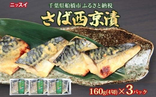 
            ニッスイ さば西京漬160g（4切）×3個 480g 漬ける 西京 さば 鯖 魚 さかな 脂の乗った 白味噌 みそ 手軽 ご飯 白飯 ご飯のお供 酒 つまみ ニッスイ 千葉県 船橋市
          